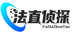 北京法直侦探